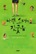 나쁜 소녀의 짓궂음(2010년 노벨문학상 수상자)